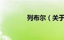列布尔（关于列布尔介绍）