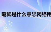 嘴瓢是什么意思网络用语（嘴瓢是什么意思）