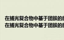 在捕光复合物中基于团簇的能量转移动力学理论研究（关于在捕光复合物中基于团簇的能量转移动力学理论研究简介）