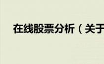 在线股票分析（关于在线股票分析简介）