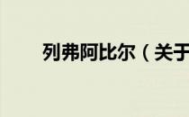列弗阿比尔（关于列弗阿比尔介绍）
