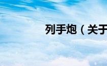 列手炮（关于列手炮介绍）