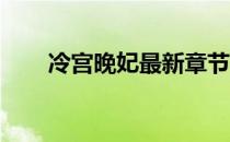 冷宫晚妃最新章节 小说（冷宫晚妃）