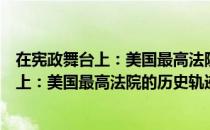 在宪政舞台上：美国最高法院的历史轨迹（关于在宪政舞台上：美国最高法院的历史轨迹简介）