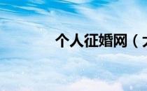 个人征婚网（大学生征婚网）