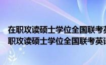 在职攻读硕士学位全国联考英语考试历年真题精解（关于在职攻读硕士学位全国联考英语考试历年真题精解简介）