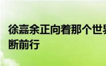 徐嘉余正向着那个世界最顶尖运动员的行列不断前行