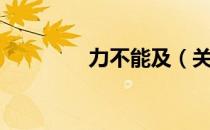力不能及（关于力不能及）