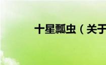 十星瓢虫（关于十星瓢虫简介）