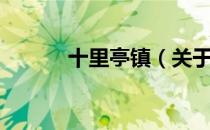 十里亭镇（关于十里亭镇简介）