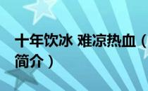 十年饮冰 难凉热血（关于十年饮冰 难凉热血简介）