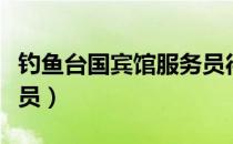 钓鱼台国宾馆服务员待遇（钓鱼台国宾馆服务员）
