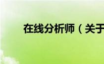在线分析师（关于在线分析师简介）