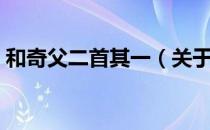 和奇父二首其一（关于和奇父二首其一介绍）