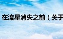 在流星消失之前（关于在流星消失之前简介）