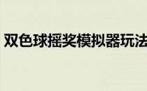双色球摇奖模拟器玩法（双色球摇奖模拟器）