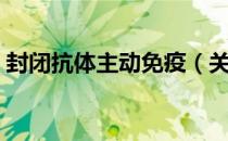 封闭抗体主动免疫（关于封闭抗体主动免疫）