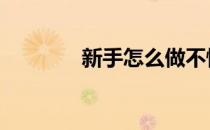 新手怎么做不懂的腹部练习 