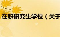 在职研究生学位（关于在职研究生学位简介）