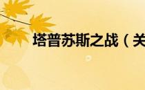 塔普苏斯之战（关于塔普苏斯之战）