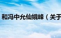 和冯中允仙娥峰（关于和冯中允仙娥峰介绍）