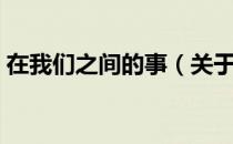 在我们之间的事（关于在我们之间的事简介）