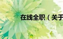 在线全职（关于在线全职简介）