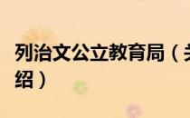 列治文公立教育局（关于列治文公立教育局介绍）