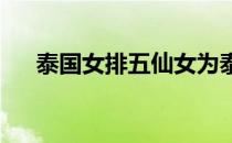 泰国女排五仙女为泰国掀起了排球革命