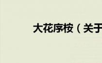 大花序桉（关于大花序桉简介）