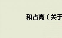 和占高（关于和占高介绍）