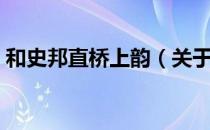 和史邦直桥上韵（关于和史邦直桥上韵介绍）