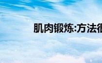 肌肉锻炼:方法很重要 否则没用