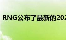 RNG公布了最新的2020年LPL夏季赛大名单