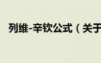 列维-辛钦公式（关于列维-辛钦公式介绍）
