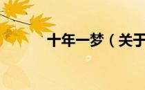十年一梦（关于十年一梦简介）