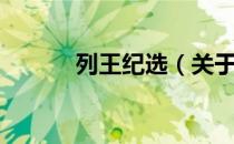 列王纪选（关于列王纪选介绍）