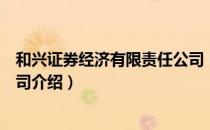 和兴证券经济有限责任公司（关于和兴证券经济有限责任公司介绍）
