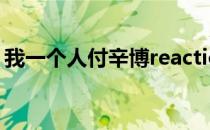 我一个人付辛博reaction（我一个人付辛博）