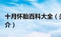 十月怀胎百科大全（关于十月怀胎百科大全简介）