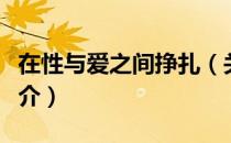 在性与爱之间挣扎（关于在性与爱之间挣扎简介）