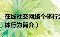 在线社交网络个体行为（关于在线社交网络个体行为简介）