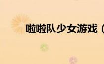 啦啦队少女游戏（美少女啦啦队4）