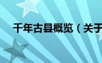 千年古县概览（关于千年古县概览简介）