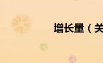 增长量（关于增长量）