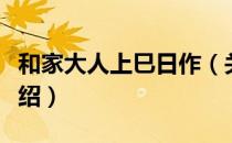 和家大人上巳日作（关于和家大人上巳日作介绍）
