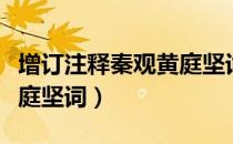增订注释秦观黄庭坚词（关于增订注释秦观黄庭坚词）