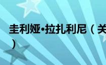圭利娅·拉扎利尼（关于圭利娅·拉扎利尼简介）