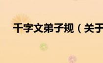 千字文弟子规（关于千字文弟子规简介）