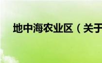 地中海农业区（关于地中海农业区简介）